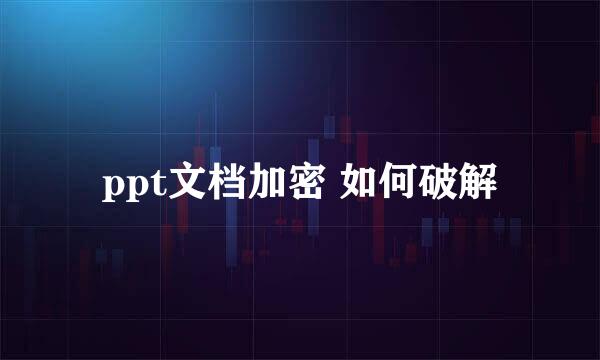 ppt文档加密 如何破解