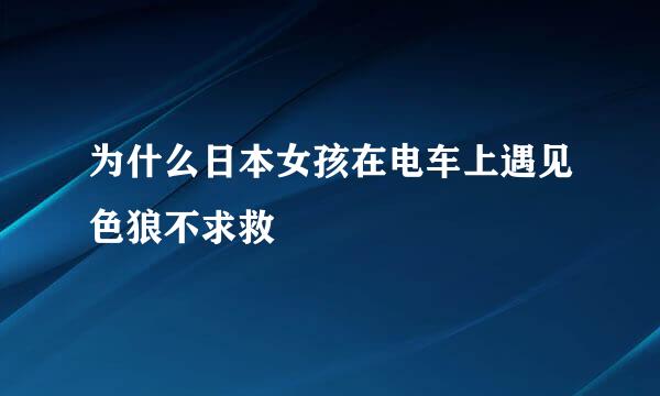 为什么日本女孩在电车上遇见色狼不求救