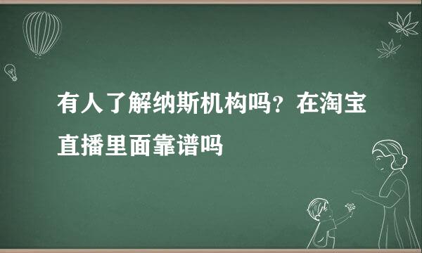 有人了解纳斯机构吗？在淘宝直播里面靠谱吗