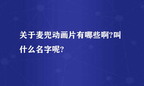 关于麦兜动画片有哪些啊?叫什么名字呢?