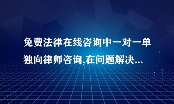 免费法律在线咨询中一对一单独向律师咨询,在问题解决后怎样向该律师表示感谢