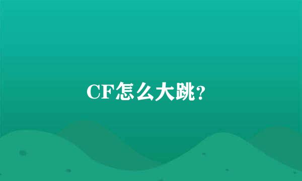 CF怎么大跳？