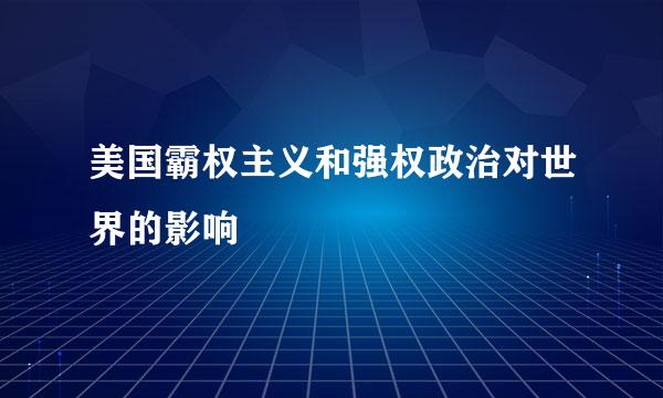 美国霸权主义和强权政治对世界的影响