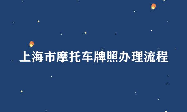 上海市摩托车牌照办理流程