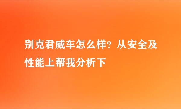 别克君威车怎么样？从安全及性能上帮我分析下