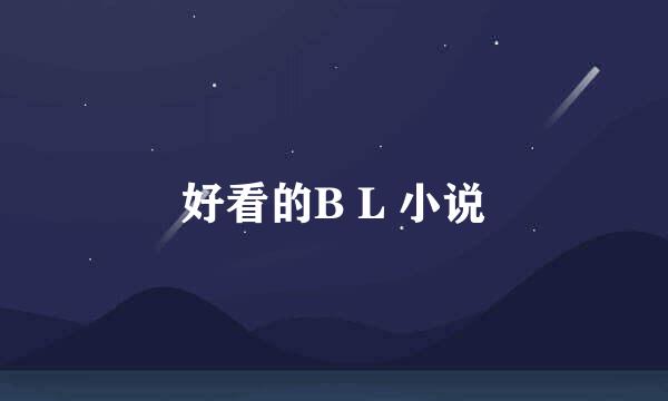 好看的B L 小说