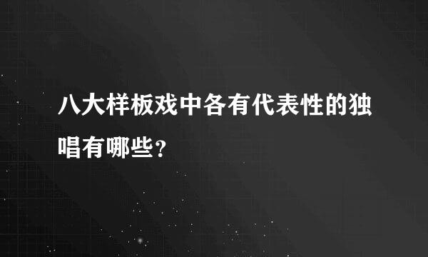 八大样板戏中各有代表性的独唱有哪些？