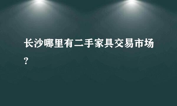 长沙哪里有二手家具交易市场?