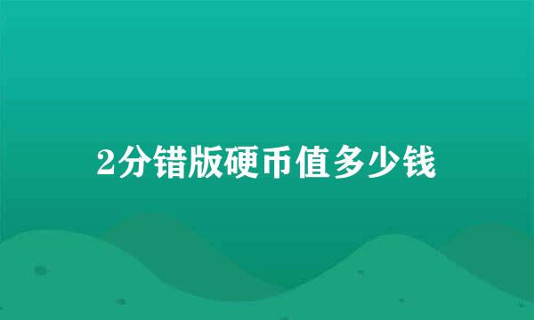 2分错版硬币值多少钱