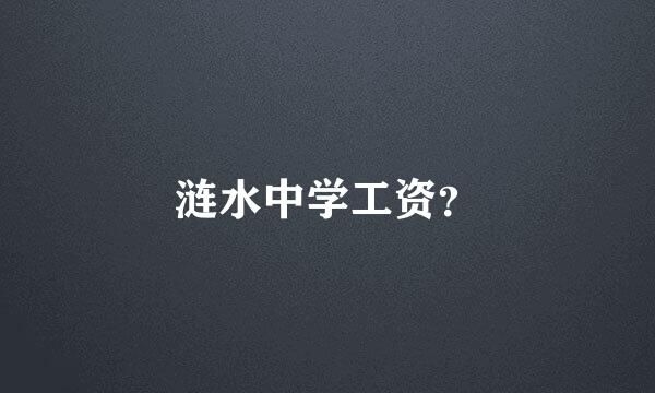 涟水中学工资？