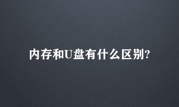 内存和U盘有什么区别?