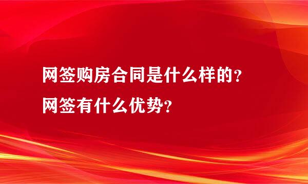 网签购房合同是什么样的？ 网签有什么优势？