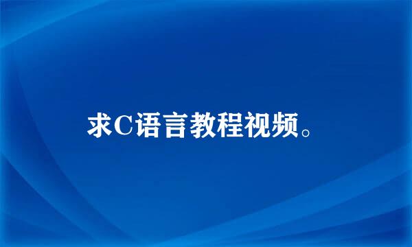 求C语言教程视频。