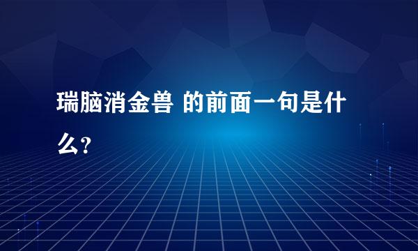 瑞脑消金兽 的前面一句是什么？