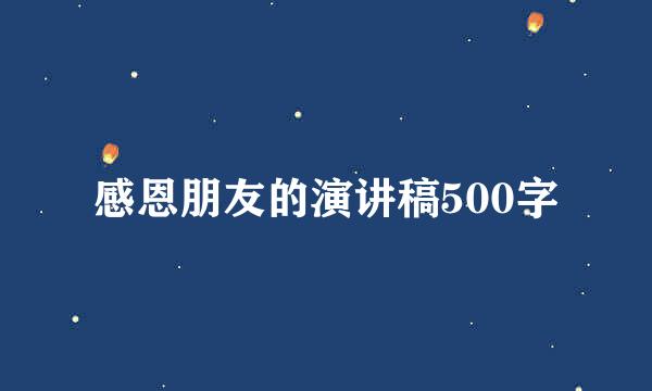 感恩朋友的演讲稿500字