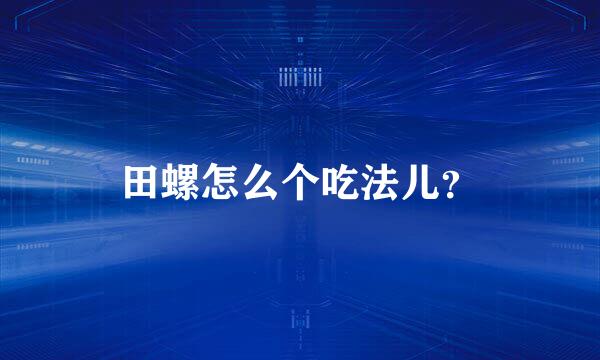 田螺怎么个吃法儿？