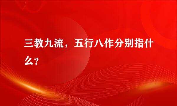 三教九流，五行八作分别指什么？