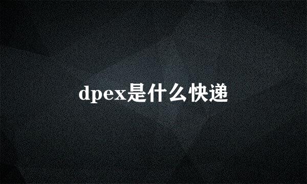 dpex是什么快递