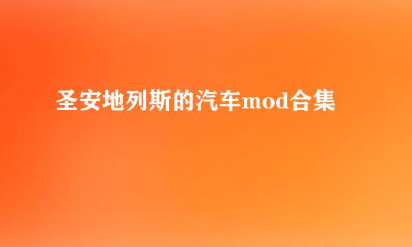 圣安地列斯的汽车mod合集