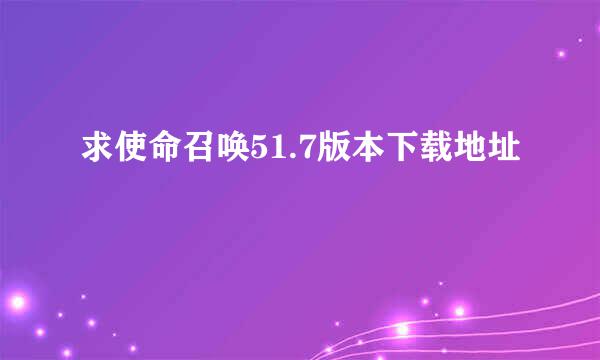 求使命召唤51.7版本下载地址