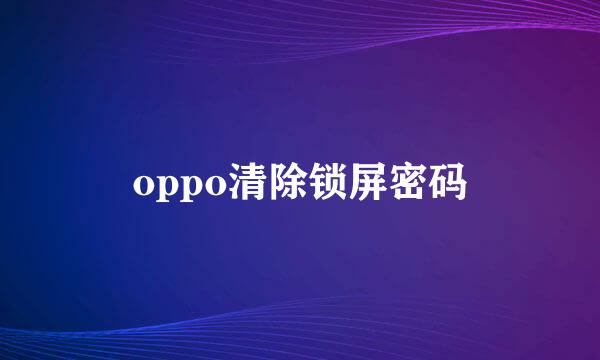 oppo清除锁屏密码