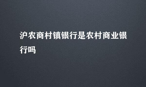 沪农商村镇银行是农村商业银行吗