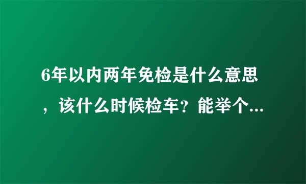 6年以内两年免检是什么意思，该什么时候检车？能举个例子吗？