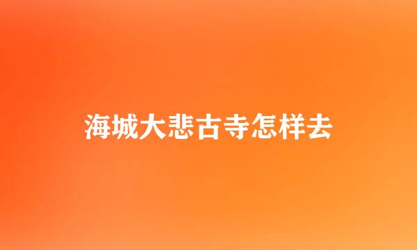 海城大悲古寺怎样去