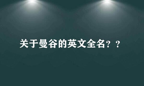 关于曼谷的英文全名？？