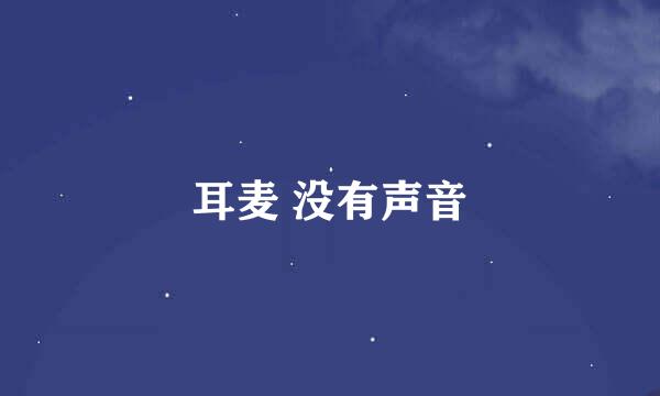 耳麦 没有声音