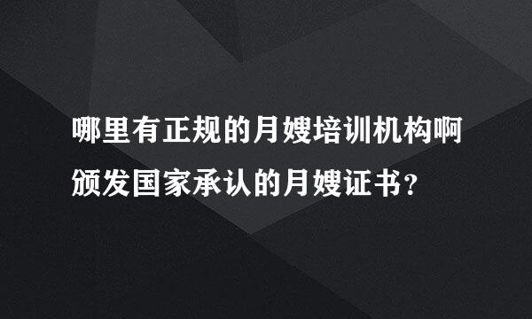 哪里有正规的月嫂培训机构啊颁发国家承认的月嫂证书？