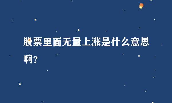 股票里面无量上涨是什么意思啊？