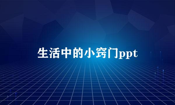 生活中的小窍门ppt