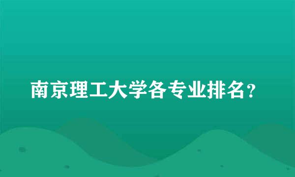 南京理工大学各专业排名？