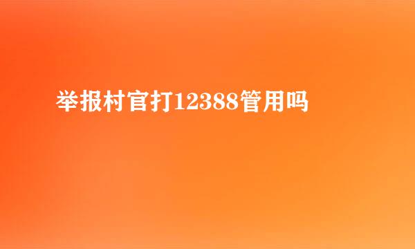 举报村官打12388管用吗