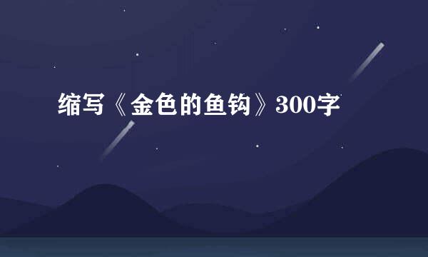 缩写《金色的鱼钩》300字