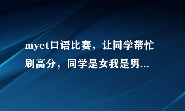 myet口语比赛，让同学帮忙刷高分，同学是女我是男，能被查出作弊吗