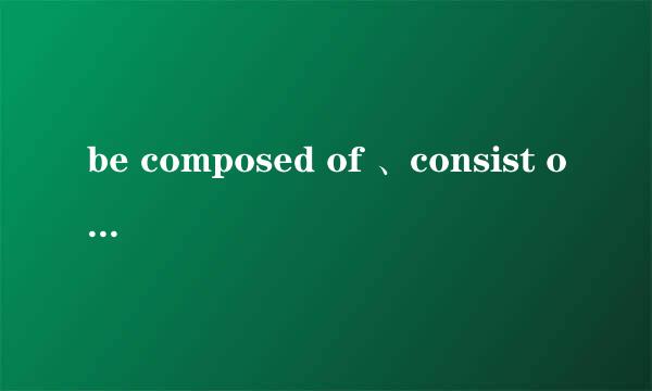 be composed of 、consist of、be made up of 三者的区别