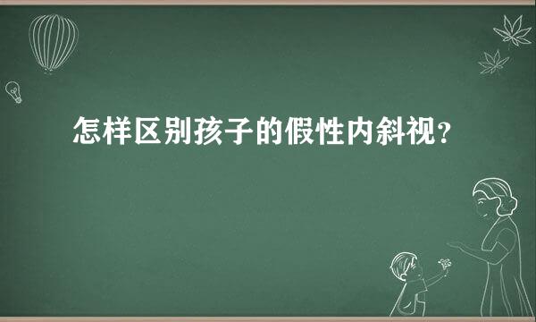 怎样区别孩子的假性内斜视？