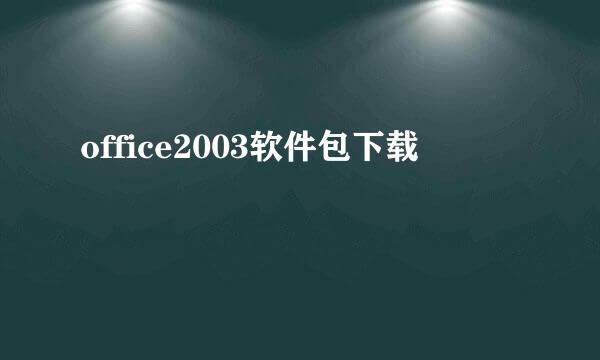 office2003软件包下载