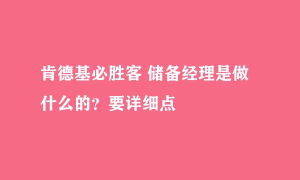 肯德基必胜客 储备经理是做什么的？要详细点