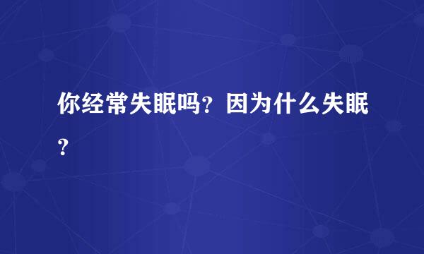 你经常失眠吗？因为什么失眠？