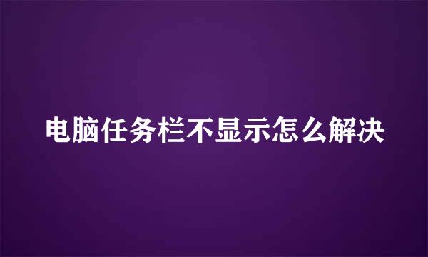 电脑任务栏不显示怎么解决