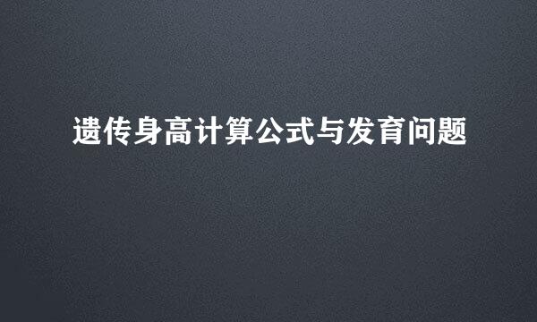 遗传身高计算公式与发育问题