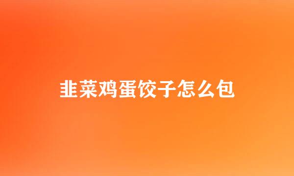 韭菜鸡蛋饺子怎么包