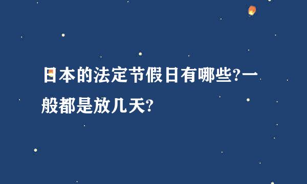 日本的法定节假日有哪些?一般都是放几天?