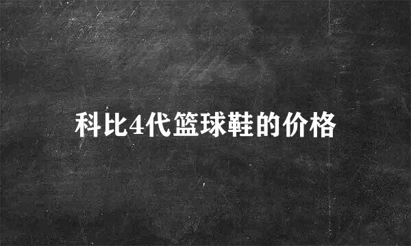 科比4代篮球鞋的价格