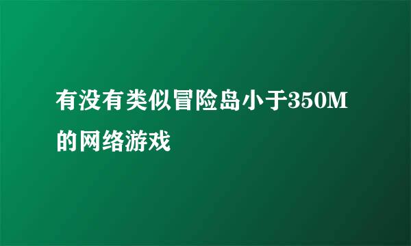 有没有类似冒险岛小于350M的网络游戏