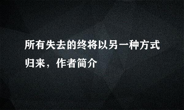 所有失去的终将以另一种方式归来，作者简介