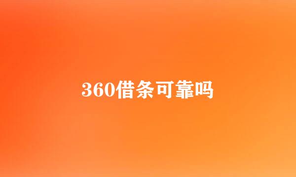 360借条可靠吗